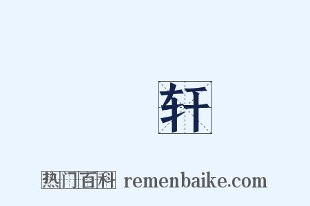 輴轩是什么意思的图片